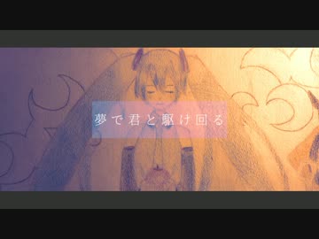 夢で君と駆け回る/初音ミク