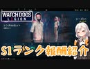 【想定外！？】S1ランク報酬紹介【ウォッチドッグスレギオン】