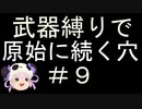 [解説実況] 武器縛りで原始に続く穴＃９ [風来のシレン5+]
