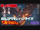 ［ゆっくり実況］のんびりやってくモンスターハンターライズ　9狩目