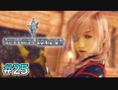 【ライトニングリターンズFF13】閃光の騎士って恥ずかしいんで呼ばないで貰えます？｜#25【実況】