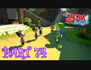 風を操り、海を駆ける！！ゼルダの伝説 風のタクトHD実況part74