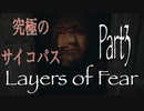 [ホラー]ホラゲ好きなら知っておくべき美しいゲーム。レイヤーズオブフィアー　Part３［実況］