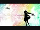 閃光 / 初音ミク