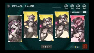 【戦艦少女R】ミズーリ如き抜きでも戦艦少女は勝つる【演習シミュレーション01～05】