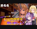 【聖剣伝説3 TRIALS of MANA】ゆかりとマキのも一度世界を救いましょ！#44【VOICEROID実況】