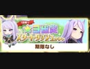 【ウマ娘】魂のスタートダッシュガチャ(育成キャラ、サポート)
