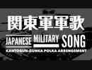 軍歌「関東軍軍歌」ポルカアレンジ　Japanese military song “Kantogun-gunka” polka arrengement