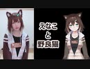 えなこと野良猫【にじさんじ文野環】