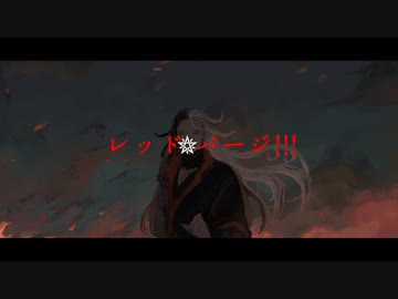 【Fate/UTAU】レッド・パージ!!!【リンボ/蘆屋道満】