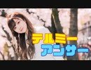 【ぱん。】テルミーアンサー　踊ってみた【桜の下で！】