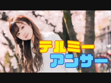 【ぱん。】テルミーアンサー　踊ってみた【桜の下で！】