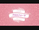 うさぎ。クロスフェード