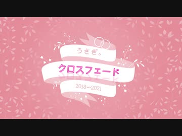 うさぎ。クロスフェード