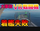 VR空間で戦闘機に乗って空母に着艦してみたら事故りまくったｗｗ