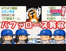 【桃鉄ゆっくり実況】#29 〇〇バファローズ誕生！最初にプロ野球チームのオーナになったのは！？【桃太郎電鉄 ～昭和 平成 令和も定番！～ 100年戦争】