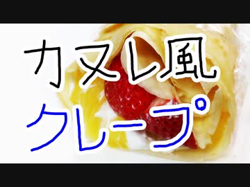 カヌレ風クレープ【嫌がる娘に無理やり弁当を持たせてみた息子編】