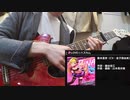 【デレステ】「LOVE☆ハズカム」ギター1本で弾いてみた