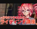 【sdPBRで作るMMD】ライティング講座