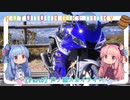 【琴葉姉妹車載】ことのはバイク日誌 Part5 芦ノ湖スカイライン