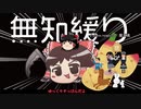 ★無知なゆっくりがelonaを実況プレイ＾１３