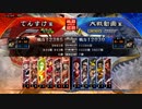 【三国志大戦】想像以上に道は険しかった　その33【13陣】