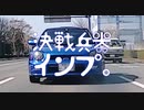 【新番組】決戦兵器インプ。第1回 その1【四輪車載・ゆっくり】