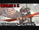戦国無双３Ｚ Part111 島津義弘の章 第一話『九州征伐』島津軍vs立花軍