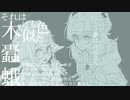 【人力原神】ぼくはきみとちがうひと【アルベド・スクロース】