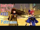 Fate/EXTRA 百合好き女が実況プレイ part82