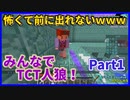 【Minecraft】絶叫が止まない!? みんなでTCT人狼で遊ぶ！#1『ゾス鯖』