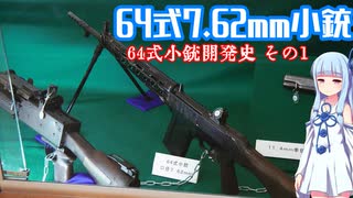 【VOICEROID解説】3分でわからない豊和銃解説5【64式7.62mm小銃　その1】