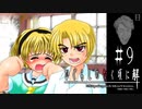 暴走詩音【ひぐらしのなく頃に-目明し編-初見実況part9】