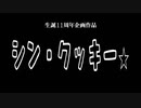 『シン・クッキー⭐︎』超特報