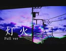 【ニコラップ 】『灯火 (Beat by TACOS BEATS) 』凪咲nagisa
