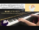 グッバイ宣言 Goodbye Declaration (Chinozo) [ピアノを弾いてみ天使ぃ]