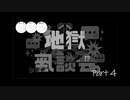 作業用地獄座談会 Part4