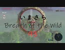【実況プレイ】いまさらゼルダの伝説 Breath of the Wild: 93
