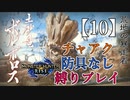 【モンスターハンターライズ】チャアク防具なし縛り実況『ボルボロス』【10】