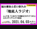 福山雅治と荘口彰久の｢地底人ラジオ｣  2021.04.03