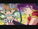 【PS2】太正桜に浪漫の嵐　第11話【サクラ大戦実況プレイ】