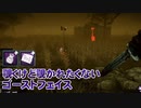 【Dead by Daylight】命懸けのゲームを楽しみたい Part 44（ゆっくり実況）