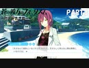 【実況】全然モテないし、空ぐらい飛びたい part3【蒼の彼方のフォーリズム】
