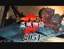 【2周目】ダークソウル２実況／盗賊物語２【初見DLC】#054