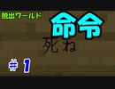 【マインクラフト】脱出ワールド『命令』に挑戦！#１〜暴れろ〜『ゾスクエ』ゆっくり実況