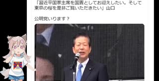 公明山口代表「習近平国家主席を国賓としてお迎えしたい」の
