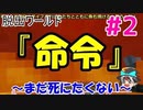 【マインクラフト】脱出ワールド『命令』#2 ～まだ死にたくない～『ゾスクエ』ゆっくり実況