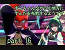 【ポケモン盾】ずんちゃんがガラル地方にずんだを布教するようです part 16【VOICEROID実況/草縛り】