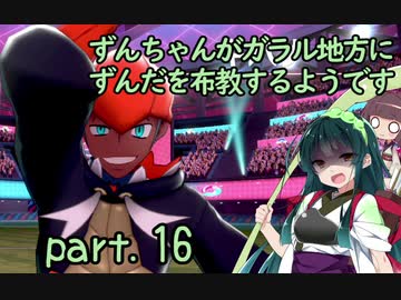 【ポケモン盾】ずんちゃんがガラル地方にずんだを布教するようです part 16【VOICEROID実況/草縛り】