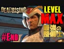 【ゾンビが補修！】デッドライジング3 実況プレイ #最終回【PC】